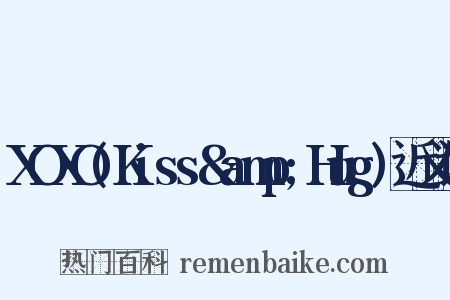 XOXO(Kiss&amp;Hug)近义词是什么意思的图片